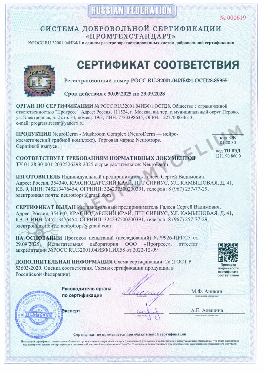 Сертификат соответствия на NeuroDerm